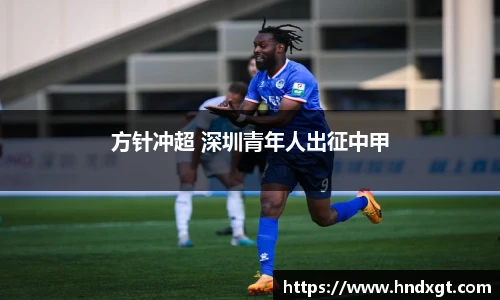 方针冲超 深圳青年人出征中甲