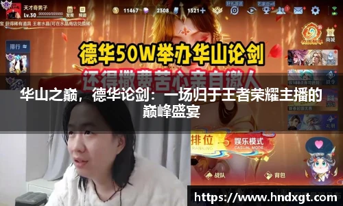 华山之巅，德华论剑：一场归于王者荣耀主播的巅峰盛宴