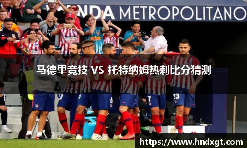 马德里竞技 VS 托特纳姆热刺比分猜测