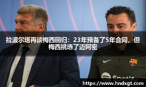 拉波尔塔再谈梅西回归：23年预备了5年合同，但梅西挑选了迈阿密