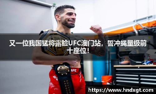 又一位我国猛将露脸UFC澳门站，誓冲蝇量级前十座位！